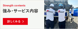 仮設足場工事会社愛知県名古屋市のYAGGY(ヤギ―)のサービス 仮設足場工事会社愛知県名古屋市のYAGGY(ヤギ―)のサービス